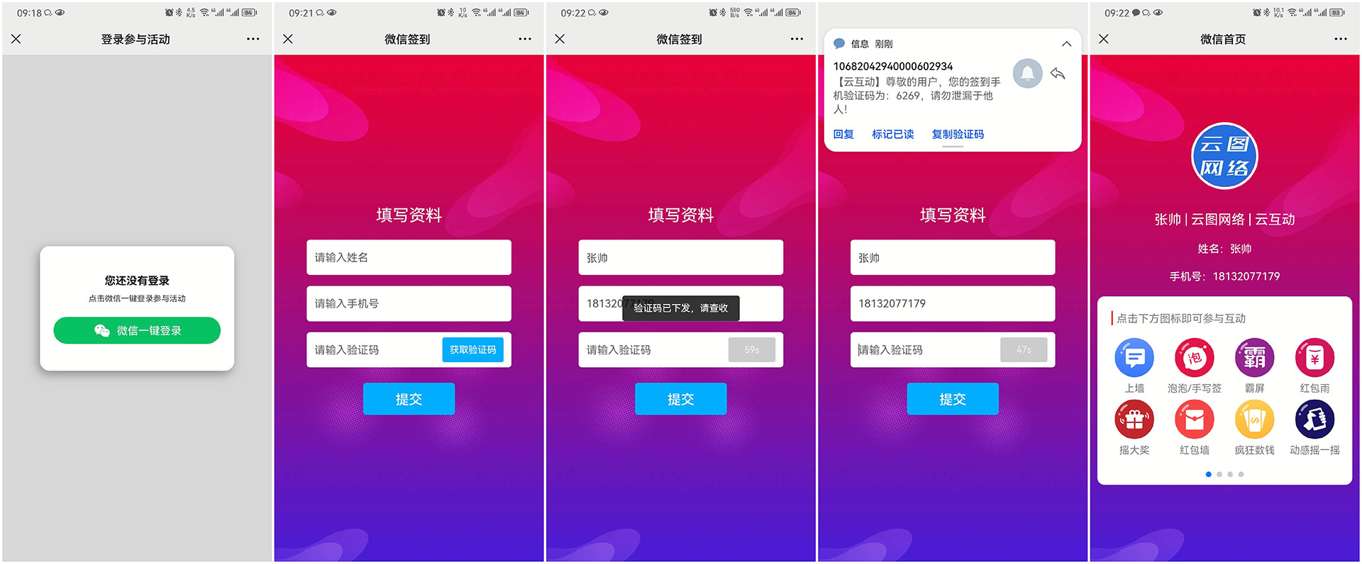 巴中现场互动平台如何通过短信验证签到用户的手机号？