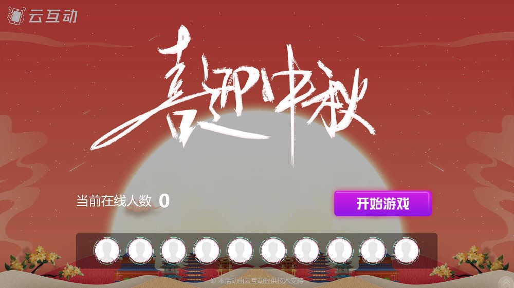 巴中中秋节有什么好的现场大屏互动方式？