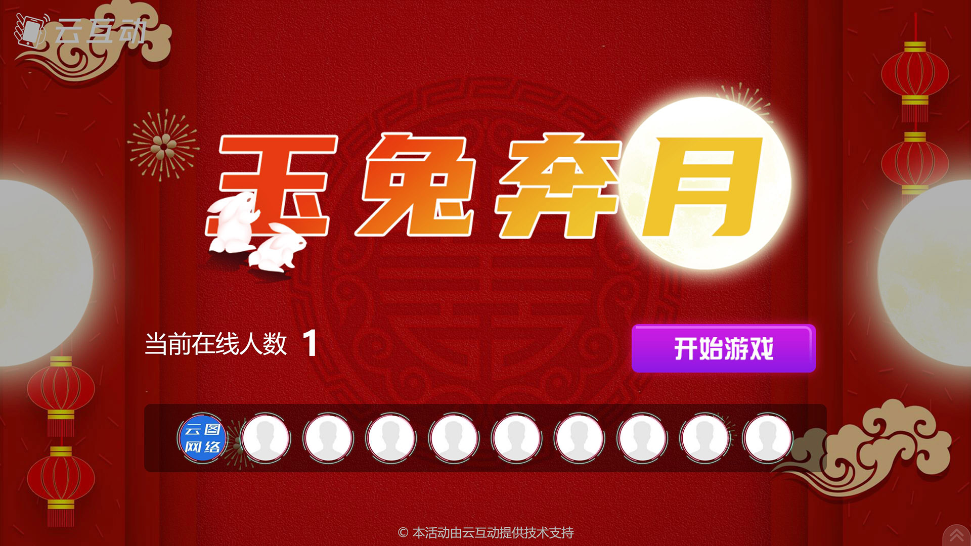 巴中云互动系统发布中秋主题现场摇一摇竞技游戏风格