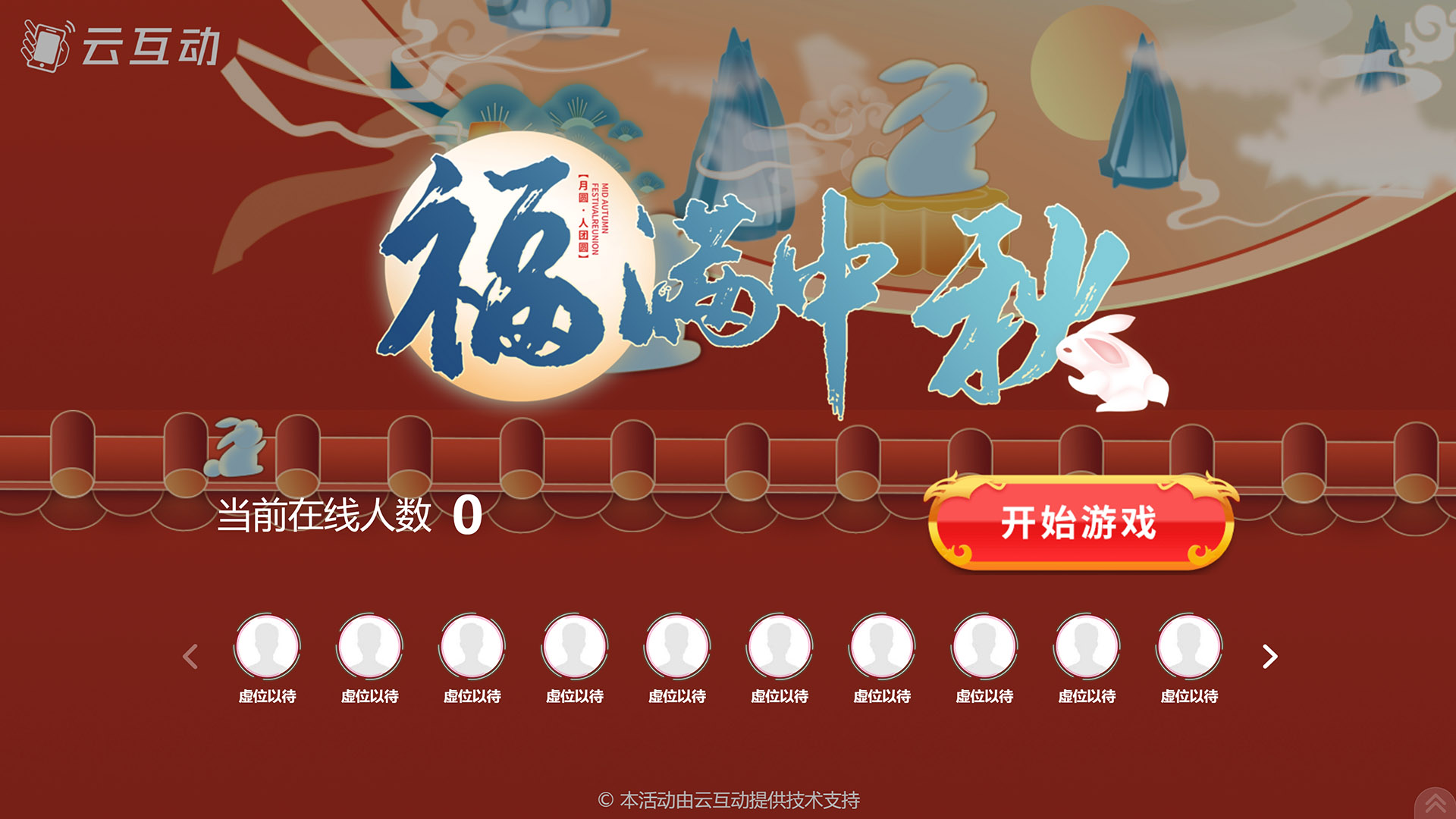 巴中云互动系统发布一款新的中秋节互动风格主题游戏“福满中秋”