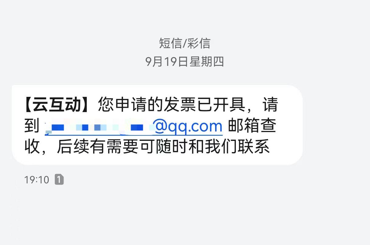 巴中云互动平台开票系统增加开票成功短信提醒提示功能