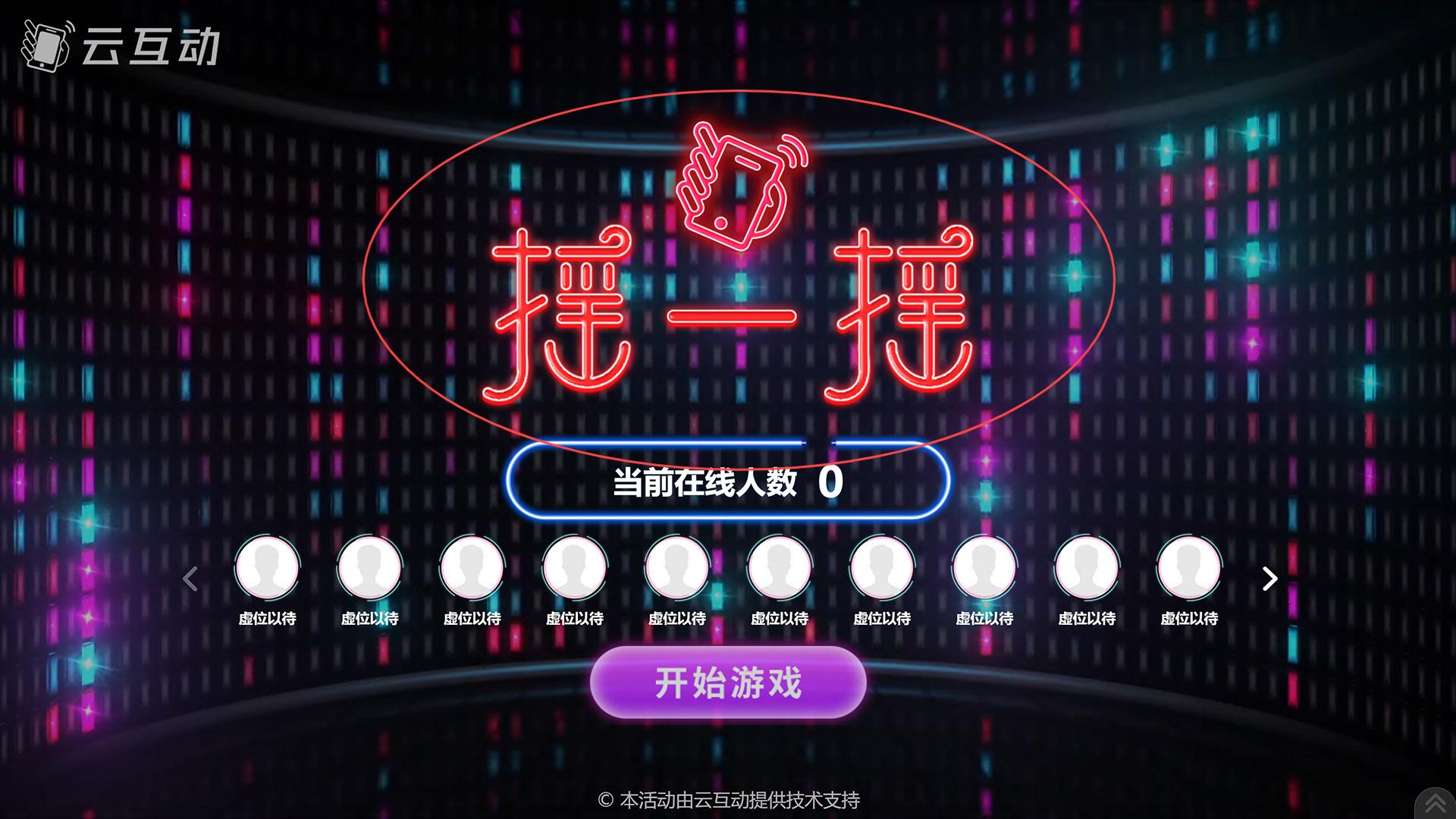 巴中如何修改现场互动系统中竞技游戏的欢迎图片?
